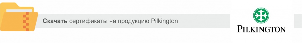 Скачать сертификаты Pilkington
