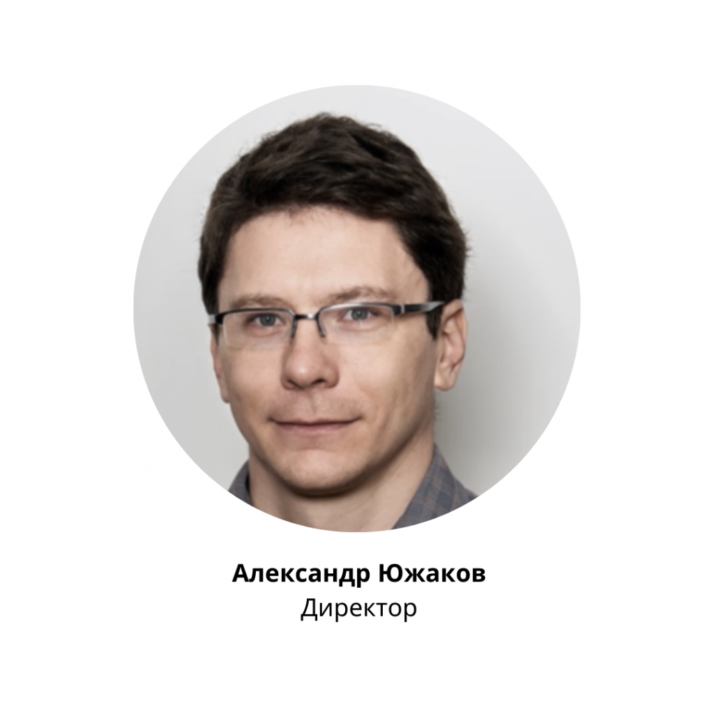 Александр Южаков Директор.png